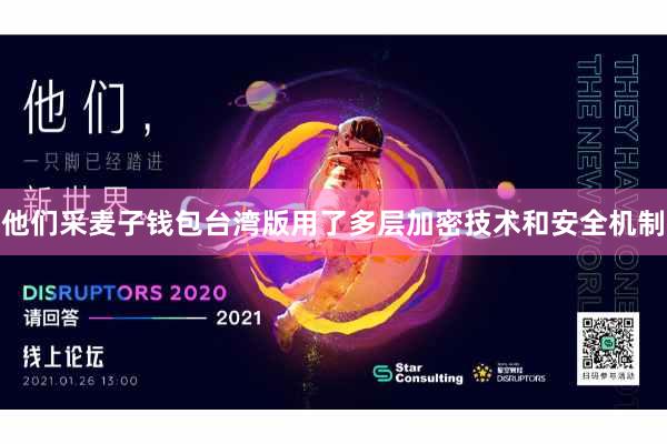 他们采麦子钱包台湾版用了多层加密技术和安全机制